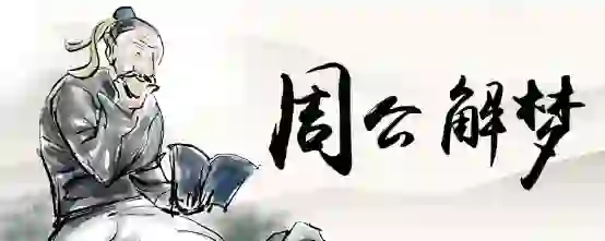 梦见自家的大肥猪从圈里出来了